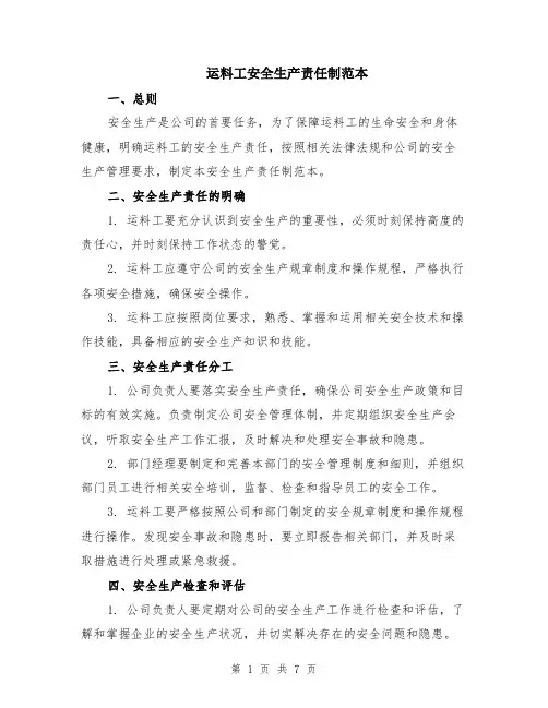 运料工安全生产责任制范本（三篇）