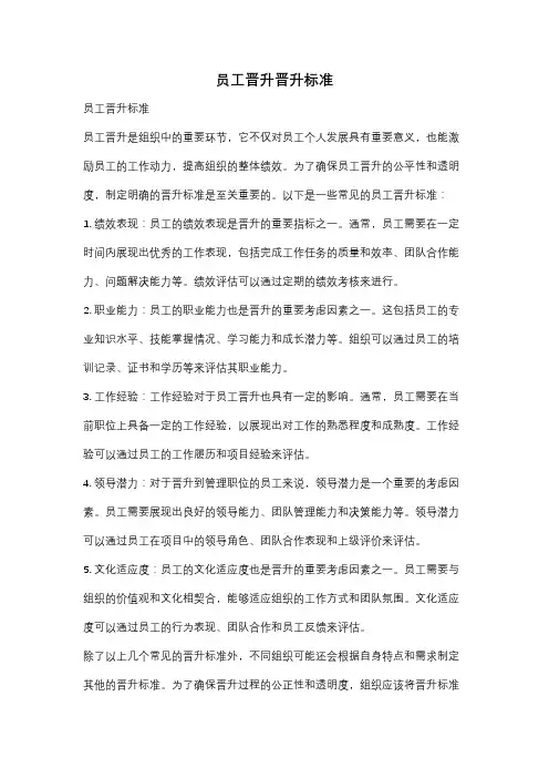 员工晋升晋升标准