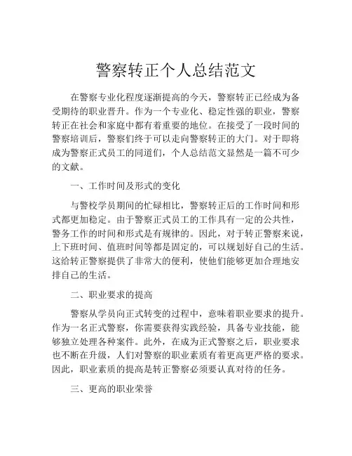 警察转正个人总结范文