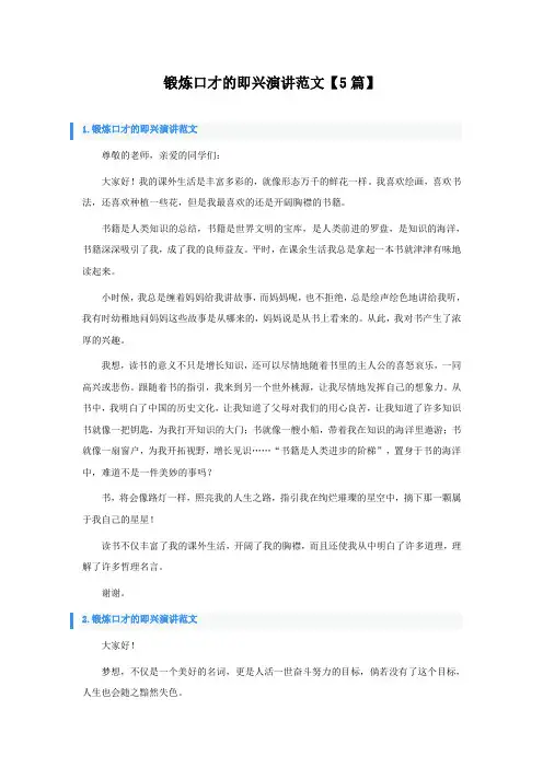 锻炼口才的即兴演讲范文5篇