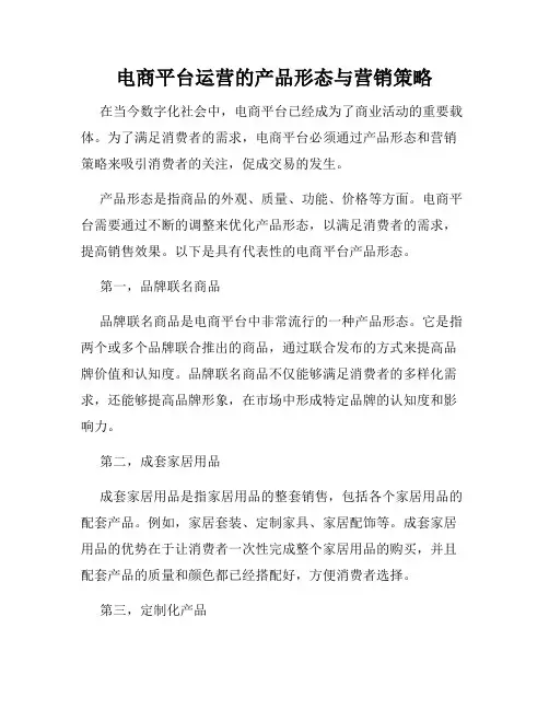 电商平台运营的产品形态与营销策略