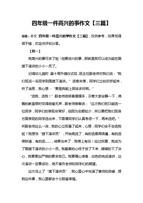 四年级一件高兴的事作文【三篇】