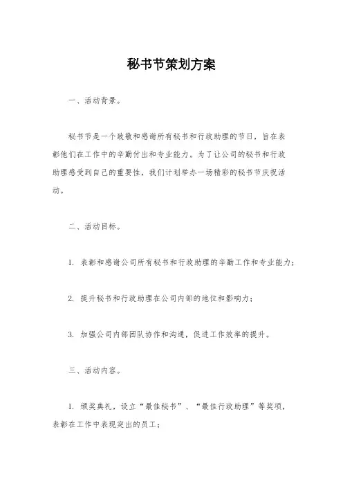 秘书节策划方案