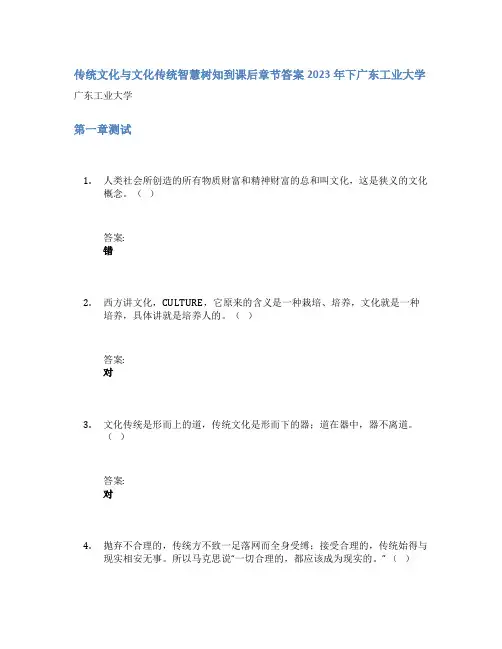 传统文化与文化传统智慧树知到课后章节答案2023年下广东工业大学