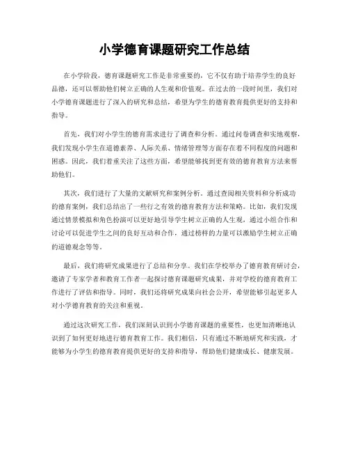 小学德育课题研究工作总结