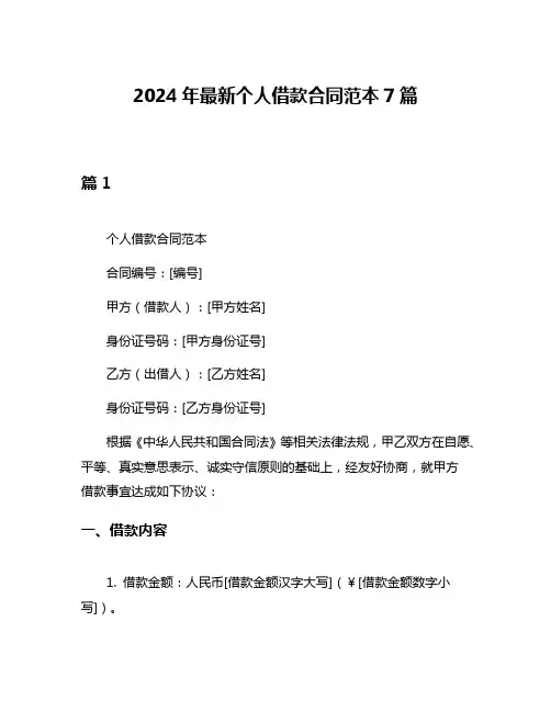 2024年最新个人借款合同范本7篇