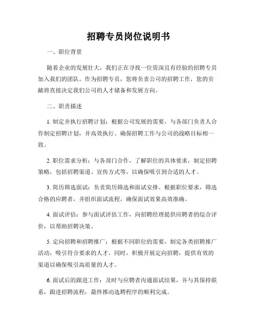 招聘专员岗位说明书
