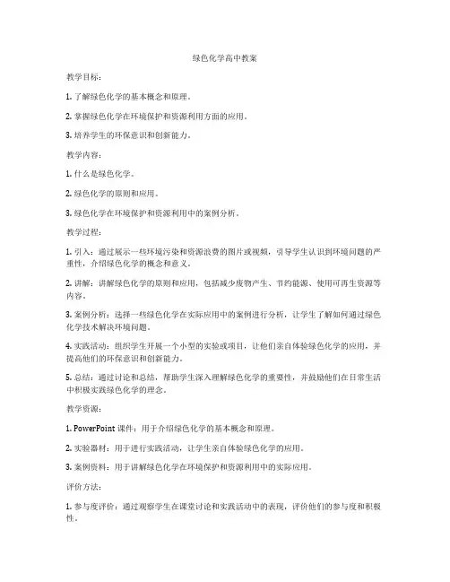 绿色化学高中教案