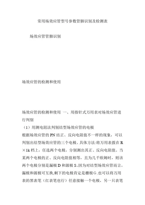 常用场效应管型号参数管脚识别及检测表