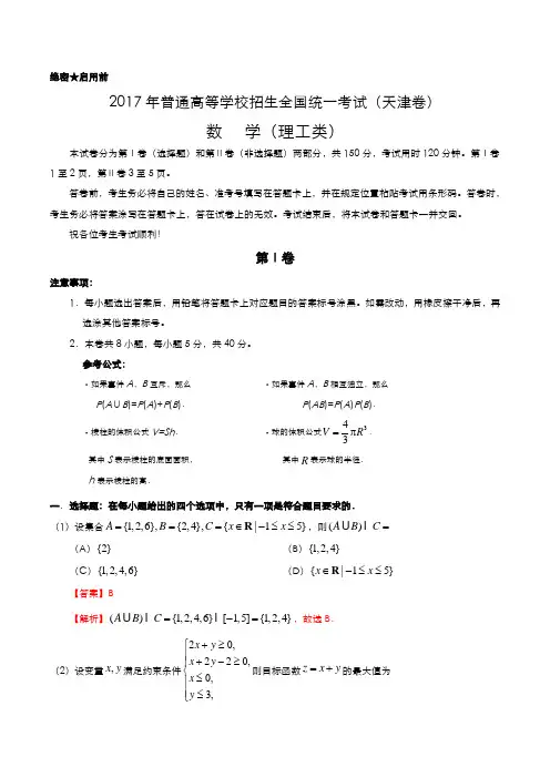 2017年高考天津卷理数试题解析(正式版)(解析版)