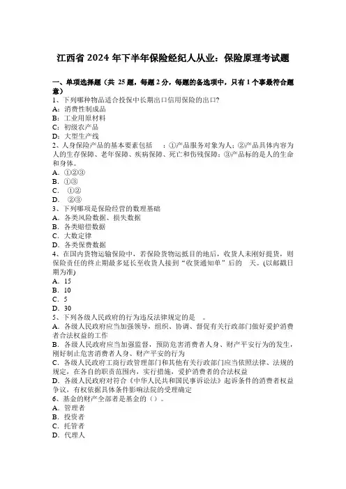 江西省2024年下半年保险经纪人从业：保险原理考试题