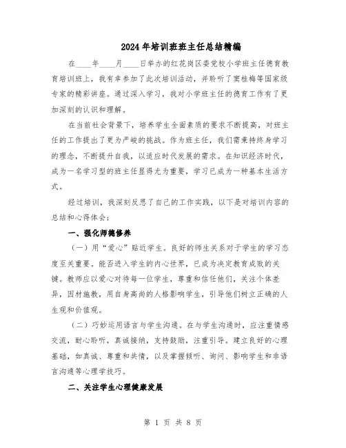 2024年培训班班主任总结精编（5篇）