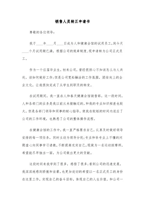 销售人员转正申请书（6篇）