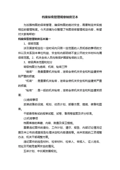 档案保密管理规章制度范本