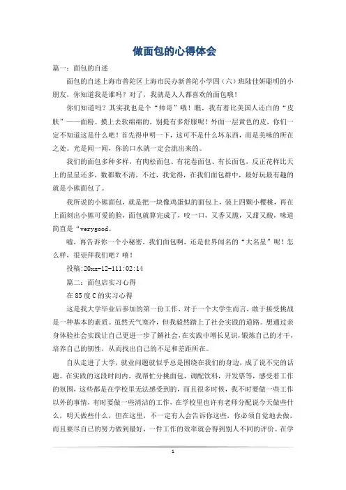 做面包的心得体会