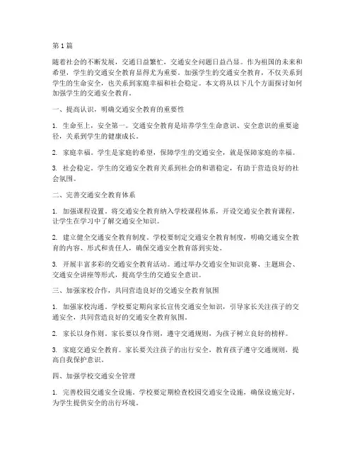 加强学生的交通安全教育(3篇)