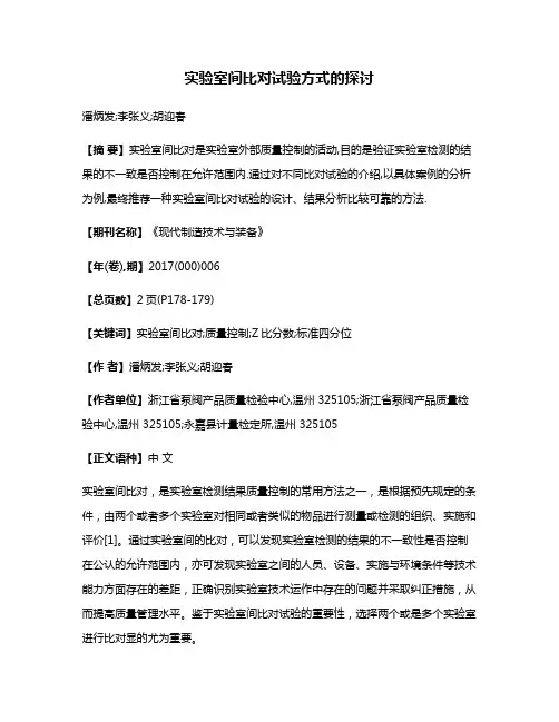 实验室间比对试验方式的探讨