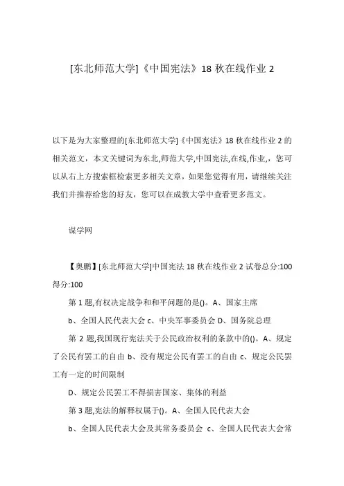 [东北师范大学]《中国宪法》18秋在线作业2