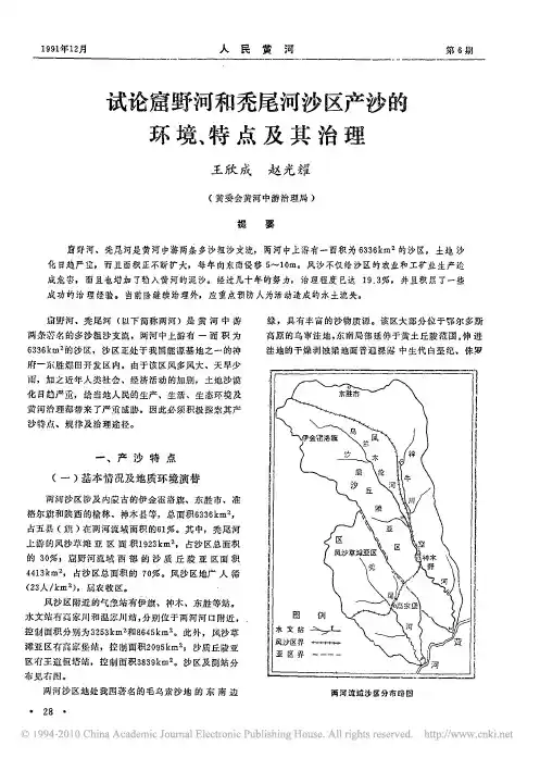 试论窟野河和秃尾河沙区产沙的环境_特点及其治理