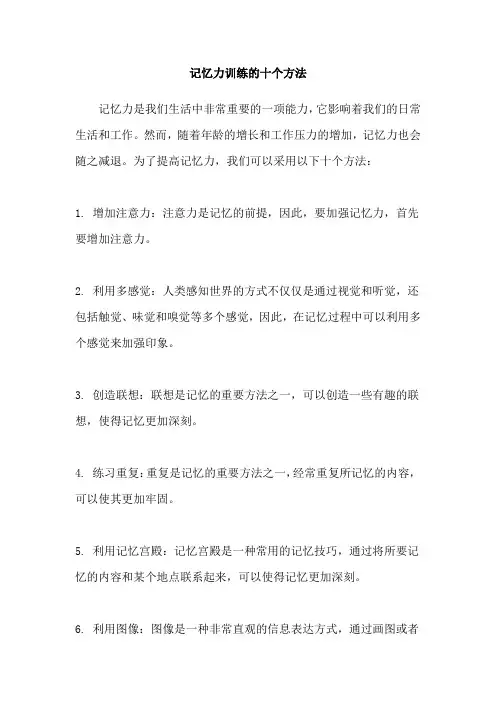记忆力训练的十个方法