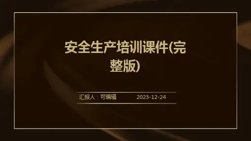 安全生产培训课件(完整版)PPT