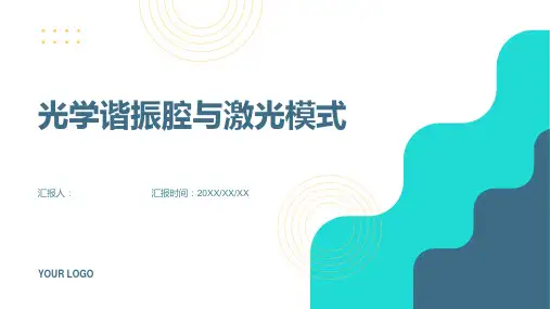 第3章 光学谐振腔与激光模式