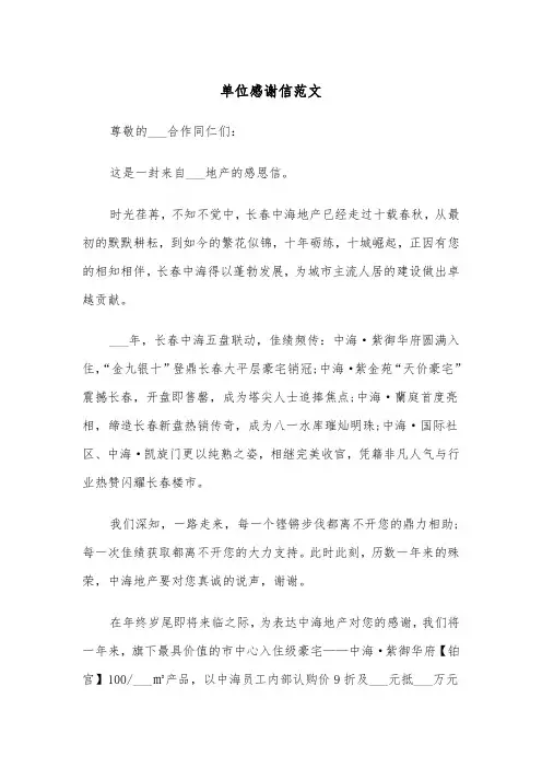 单位感谢信范文（五篇）