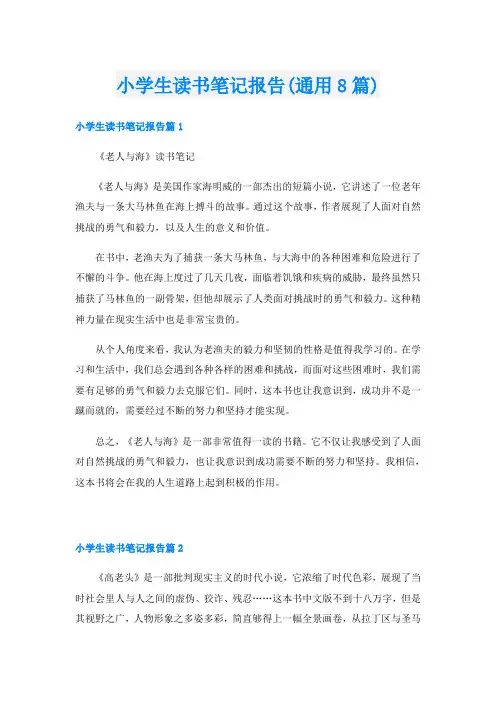 小学生读书笔记报告(通用8篇)