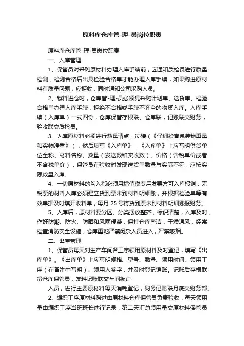 原料库仓库管-理-员岗位职责