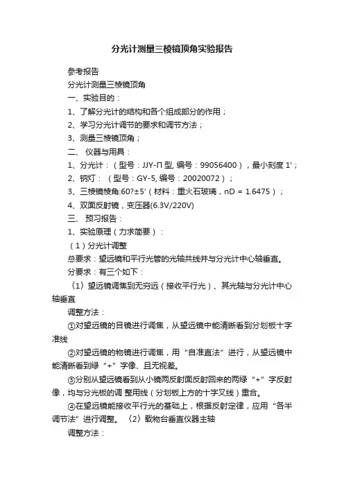 分光计测量三棱镜顶角实验报告