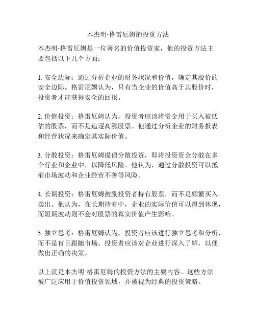 本杰明·格雷厄姆的投资方法
