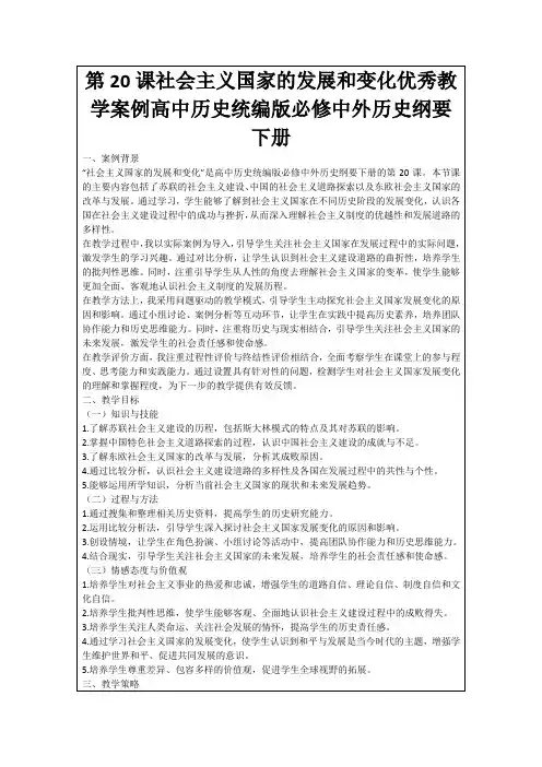 第20课社会主义国家的发展和变化优秀教学案例高中历史统编版必修中外历史纲要下册