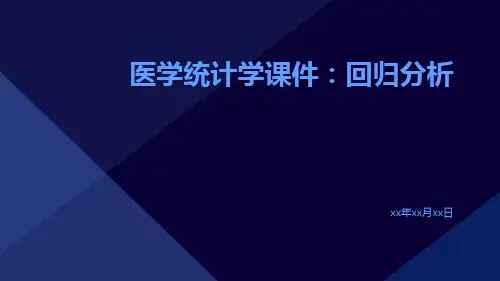 医学统计学课件：回归分析