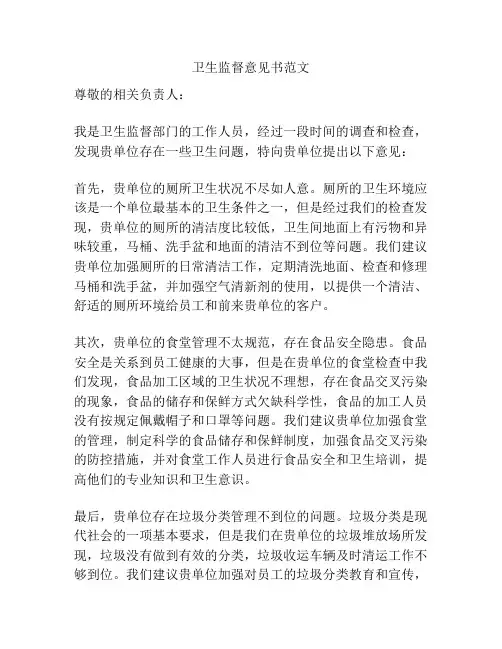 卫生监督意见书范文