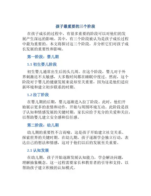 孩子最重要的三个阶段