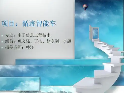 智能循迹小车答辩