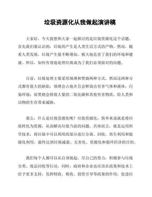垃圾资源化从我做起演讲稿