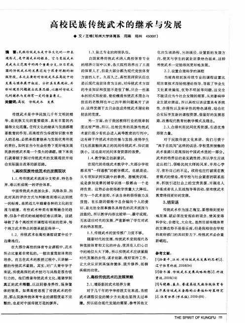 高校民族传统武术的继承与发展
