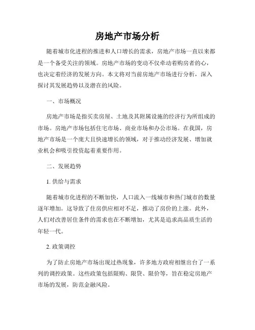 房地产市场分析
