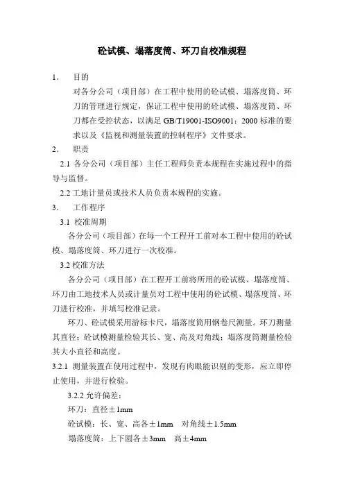砼试模、塌落度筒、环刀自校准规程