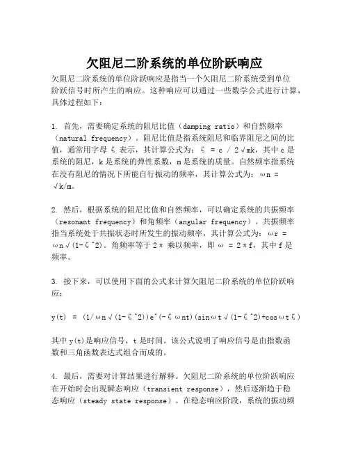 欠阻尼二阶系统的单位阶跃响应
