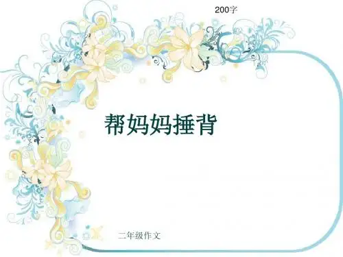 小学二年级作文《帮妈妈捶背》200字(共6页PPT)
