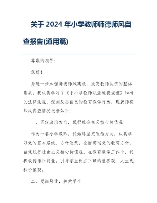 关于2024年小学教师师德师风自查报告(通用篇)