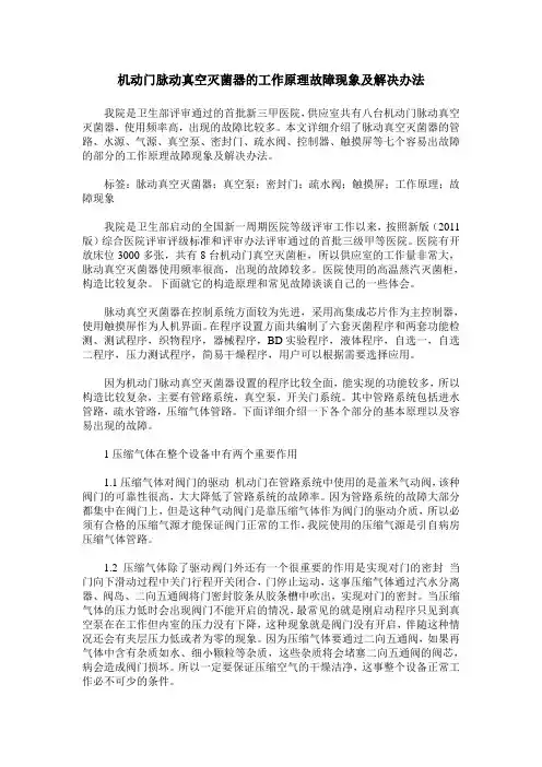 机动门脉动真空灭菌器的工作原理故障现象及解决办法