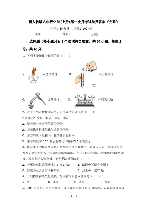 新人教版八年级化学(上册)第一次月考试卷及答案(完整)