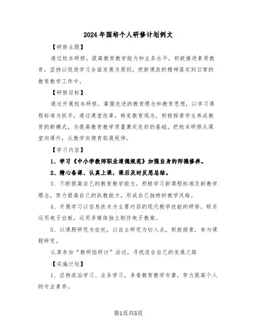 2024年国培个人研修计划例文（3篇）