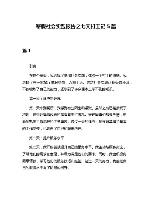 寒假社会实践报告之七天打工记5篇