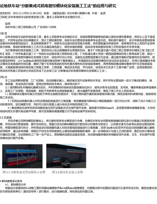 论地铁车站“分断集成式机电管综模块化安装施工工法”的应用与研究