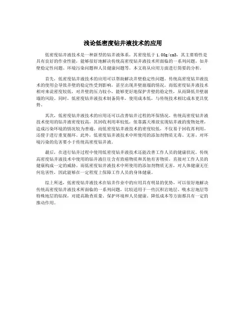 浅论低密度钻井液技术的应用