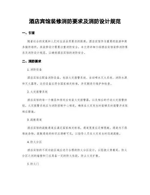 酒店宾馆装修消防要求及消防设计规范